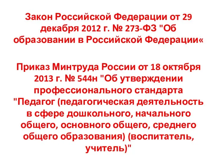 Закон Российской Федерации от 29 декабря 2012 г. № 273-ФЗ