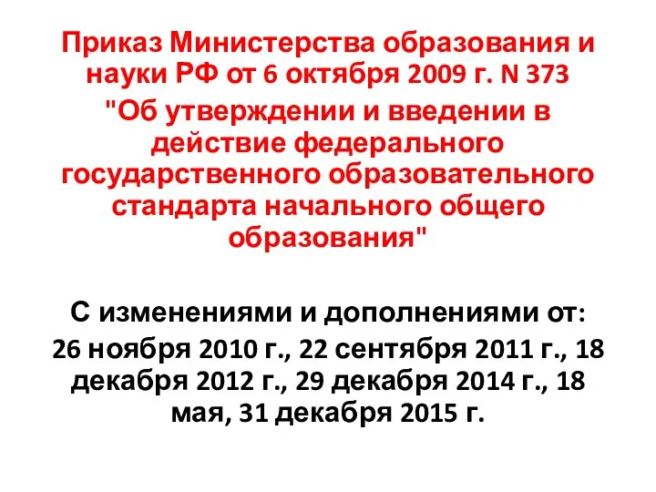 Приказ Министерства образования и науки РФ от 6 октября 2009