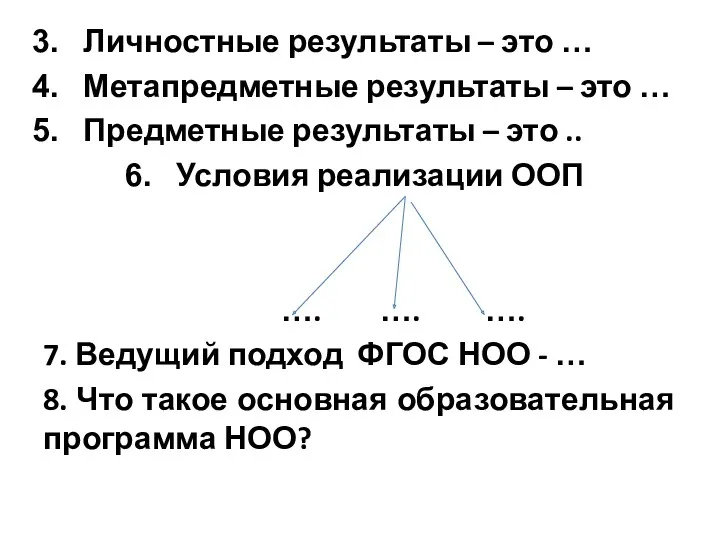 Личностные результаты – это … Метапредметные результаты – это …