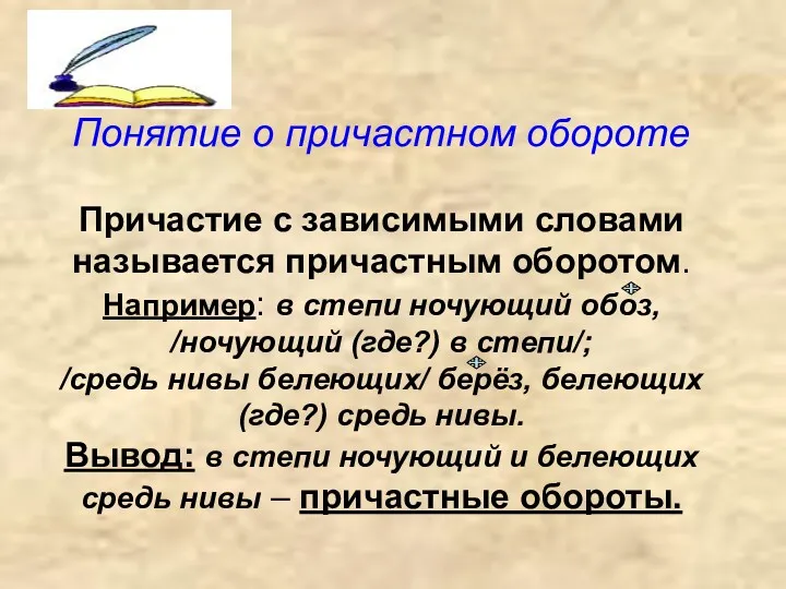 Понятие о причастном обороте Причастие с зависимыми словами называется причастным