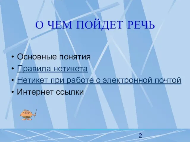 О ЧЕМ ПОЙДЕТ РЕЧЬ Основные понятия Правила нетикета Нетикет при работе с электронной почтой Интернет ссылки