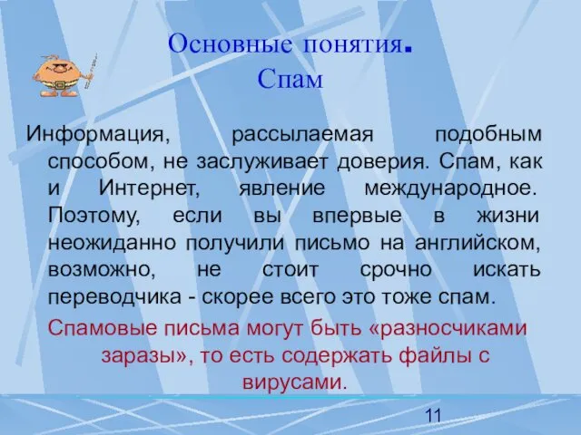 Основные понятия. Спам Информация, рассылаемая подобным способом, не заслуживает доверия.