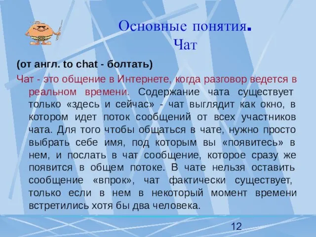 Основные понятия. Чат (от англ. to chat - болтать) Чат