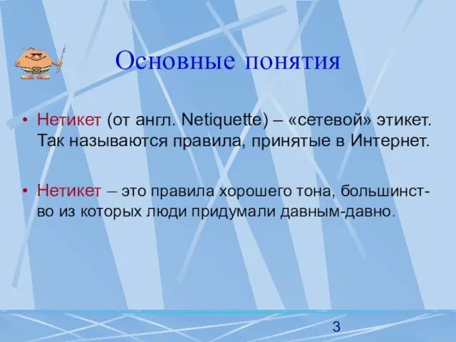 Основные понятия Нетикет (от англ. Netiquette) – «сетевой» этикет. Так