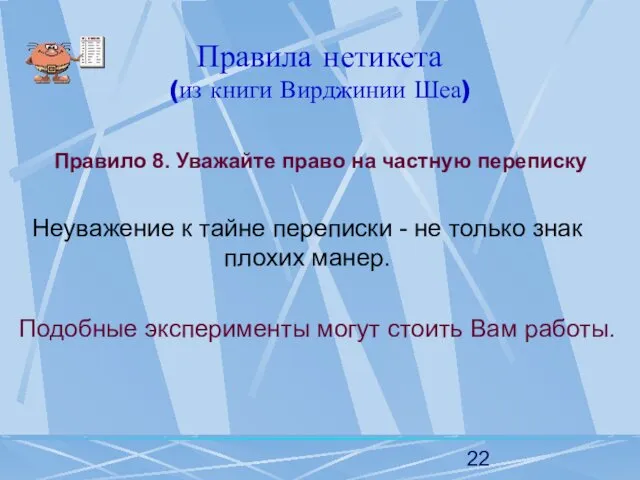 Правила нетикета (из книги Вирджинии Шеа) Правило 8. Уважайте право