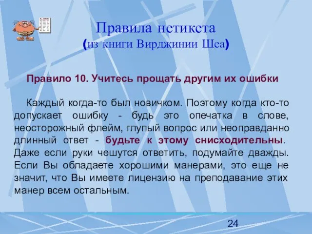 Правила нетикета (из книги Вирджинии Шеа) Правило 10. Учитесь прощать