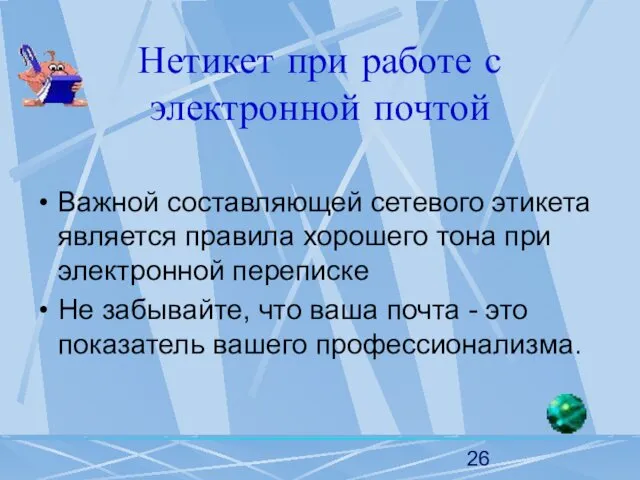 Нетикет при работе с электронной почтой Важной составляющей сетевого этикета