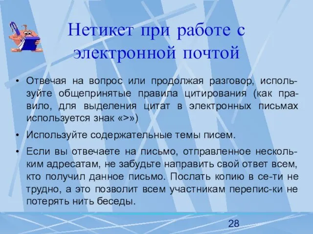 Нетикет при работе с электронной почтой Отвечая на вопрос или