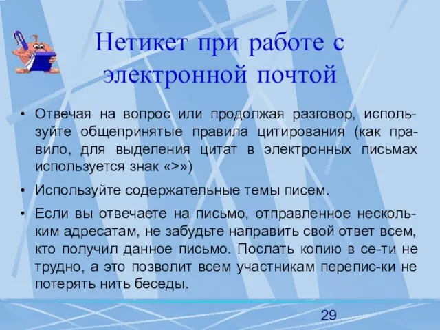 Нетикет при работе с электронной почтой Отвечая на вопрос или