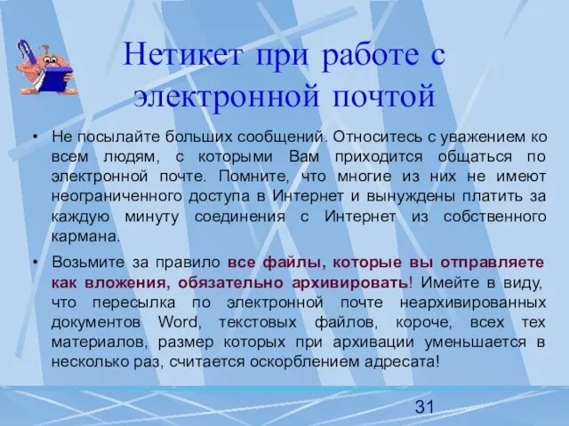 Нетикет при работе с электронной почтой Не посылайте больших сообщений.