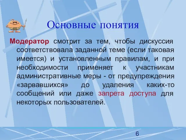 Основные понятия Модератор смотрит за тем, чтобы дискуссия соответствовала заданной