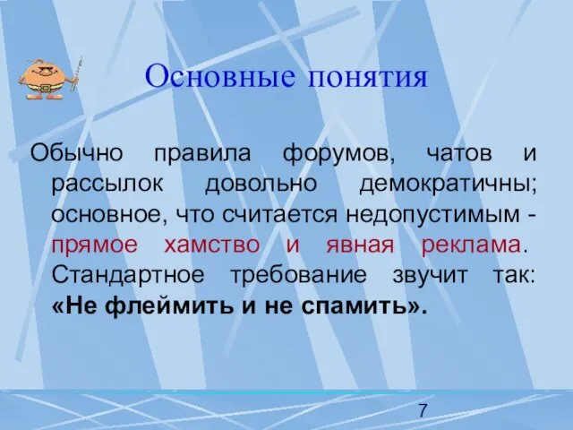 Основные понятия Обычно правила форумов, чатов и рассылок довольно демократичны;