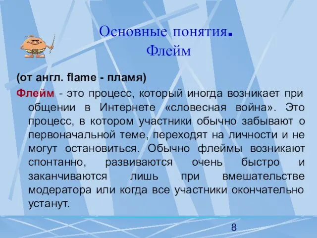 Основные понятия. Флейм (от англ. flame - пламя) Флейм -