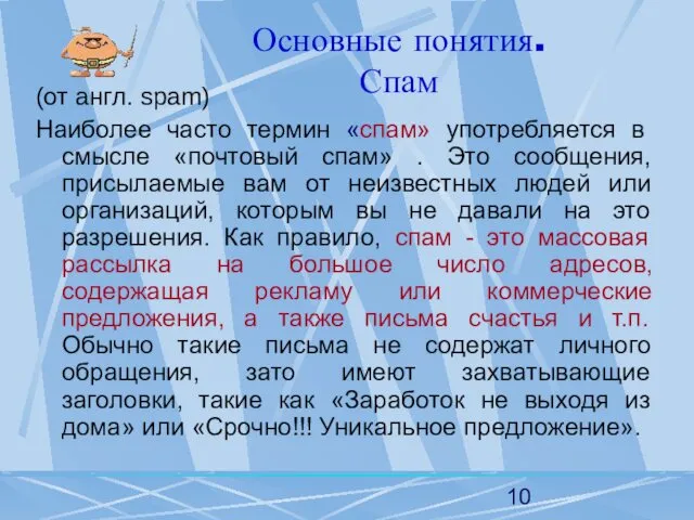 Основные понятия. Спам (от англ. spam) Наиболее часто термин «спам»