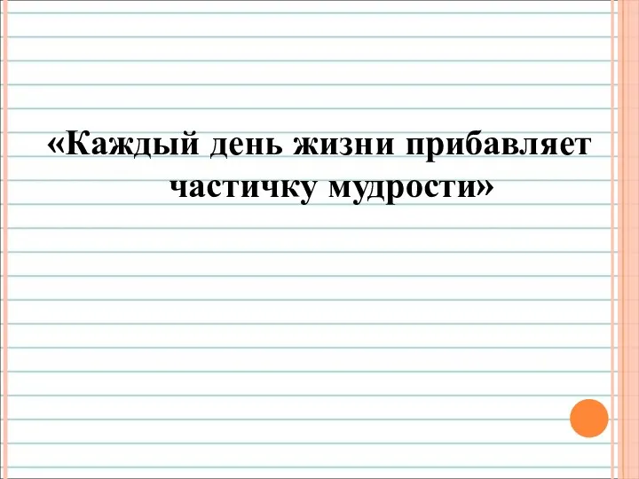 «Каждый день жизни прибавляет частичку мудрости»