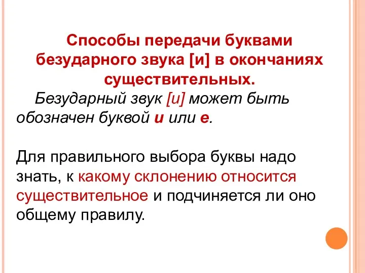 Способы передачи буквами безударного звука [и] в окончаниях существительных. Безударный