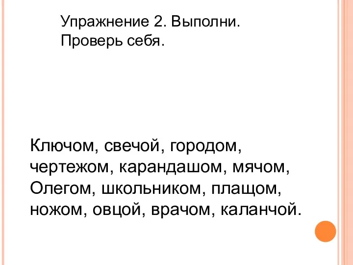 Упражнение 2. Выполни. Проверь себя. Ключом, свечой, городом, чертежом, карандашом,