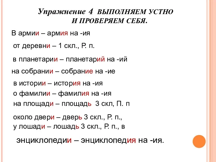 Упражнение 4 ВЫПОЛНЯЕМ УСТНО И ПРОВЕРЯЕМ СЕБЯ. энциклопедии – энциклопедия