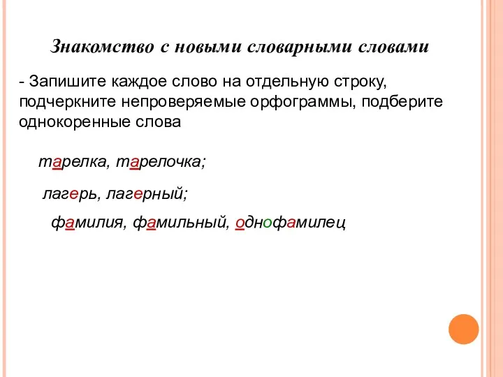 Знакомство с новыми словарными словами - Запишите каждое слово на