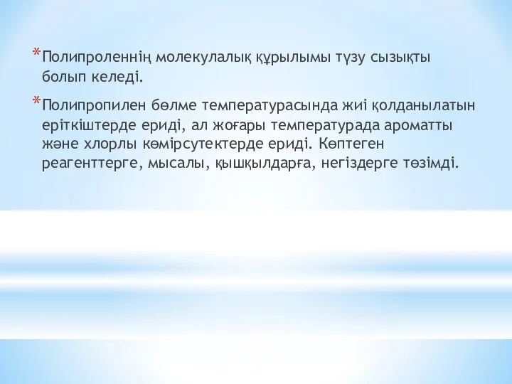 Полипроленнің молекулалық құрылымы түзу сызықты болып келеді. Полипропилен бөлме температурасында