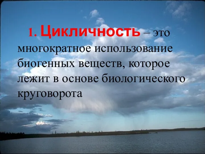 1. Цикличность – это многократное использование биогенных веществ, которое лежит в основе биологического круговорота