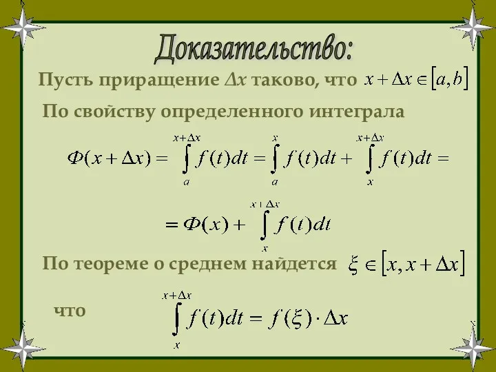 Доказательство: Пусть приращение Δх таково, что По свойству определенного интеграла По теореме о среднем найдется что