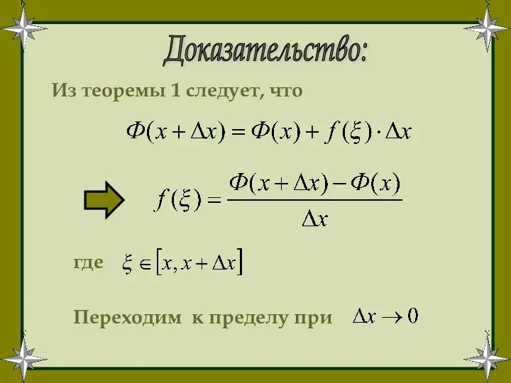 Доказательство: Из теоремы 1 следует, что где Переходим к пределу при