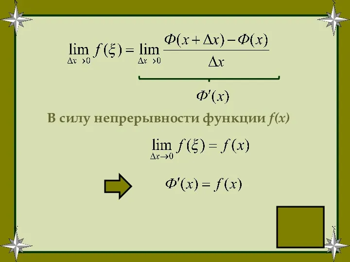 В силу непрерывности функции f(x)