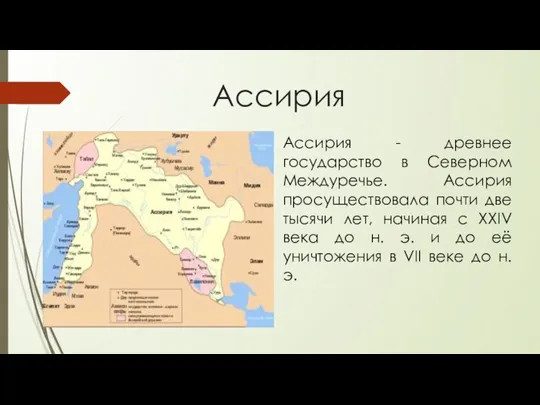 Ассирия Ассирия - древнее государство в Северном Междуречье. Ассирия просуществовала