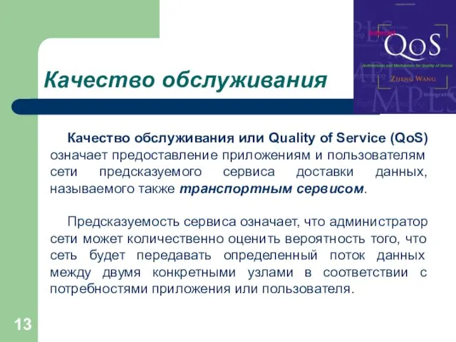 Качество обслуживания Качество обслуживания или Quality of Service (QoS) означает