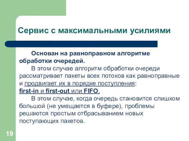 Сервис с максимальными усилиями Основан на равноправном алгоритме обработки очередей.