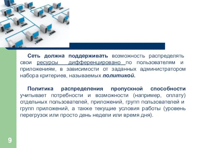 Сеть должна поддерживать возможность распределять свои ресурсы дифференцировано по пользователям