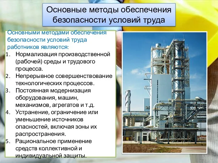 Основные методы обеспечения безопасности условий труда Основными методами обеспечения безопасности