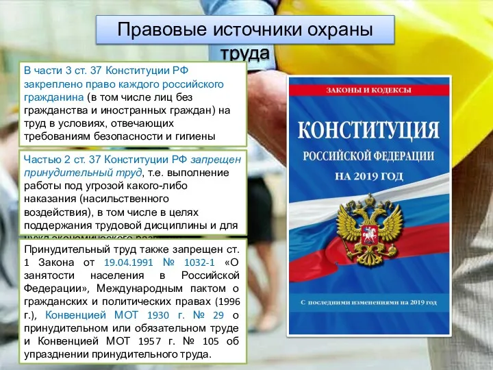 Правовые источники охраны труда В части 3 ст. 37 Конституции