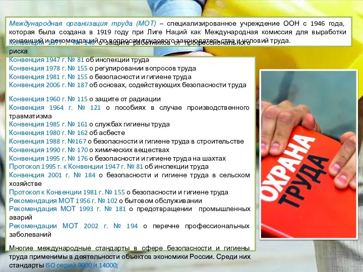 Международная организация труда (МОТ) – специализированное учреж­дение ООН с 1946