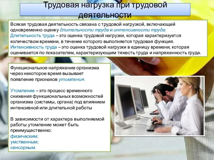 Трудовая нагрузка при трудовой деятельности Всякая трудовая деятельность связана с