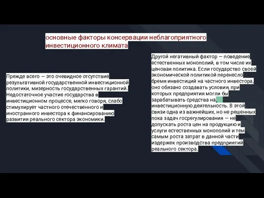 Прежде всего — это очевидное отсутствие результативной государственной инвестиционной политики,