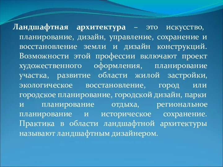 Ландшафтная архитектура – это искусство, планирование, дизайн, управление, сохранение и