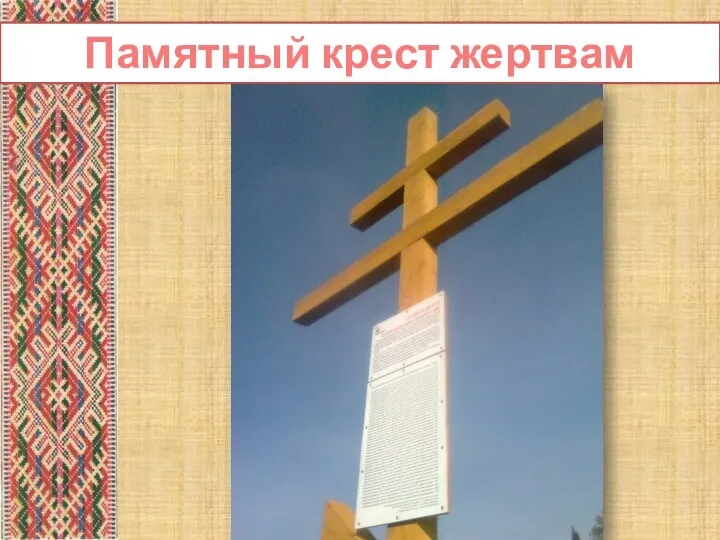 Памятный крест жертвам репрессий