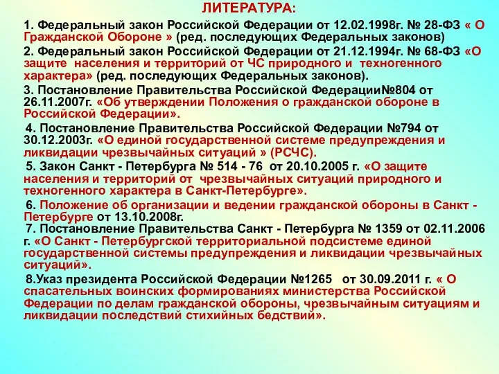 ЛИТЕРАТУРА: 1. Федеральный закон Российской Федерации от 12.02.1998г. № 28-ФЗ