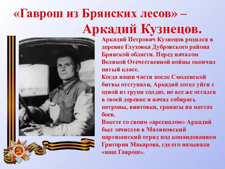 «Гаврош из Брянских лесов» – Аркадий Кузнецов. Аркадий Петрович Кузнецов