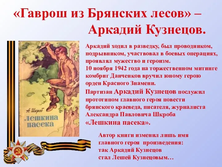«Гаврош из Брянских лесов» – Аркадий Кузнецов. Аркадий ходил в