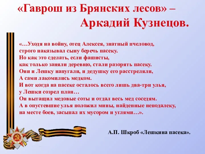 «…Уходя на войну, отец Алексея, знатный пчеловод, строго наказывал сыну