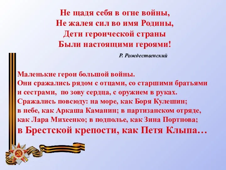 Не щадя себя в огне войны, Не жалея сил во