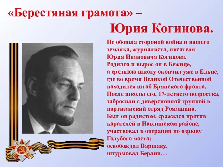 «Берестяная грамота» – Юрия Когинова. Не обошла стороной война и