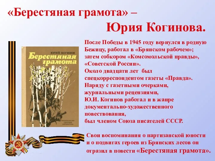 «Берестяная грамота» – Юрия Когинова. После Победы в 1945 году