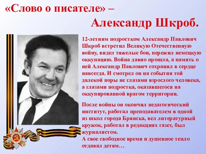 12-летним подростком Александр Павлович Шкроб встретил Великую Отечественную войну, видел