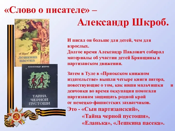 И писал он больше для детей, чем для взрослых. Долгое