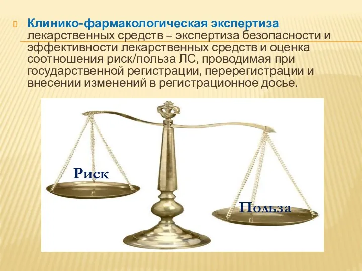 Клинико-фармакологическая экспертиза лекарственных средств – экспертиза безопасности и эффективности лекарственных