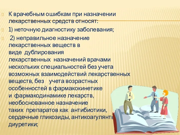 К врачебным ошибкам при назначении лекарственных средств относят: 1) неточную